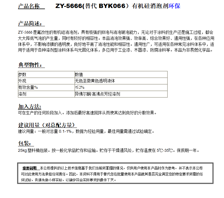 ZY-5666(替代BYK066）有機硅消泡劑，環(huán)保.png