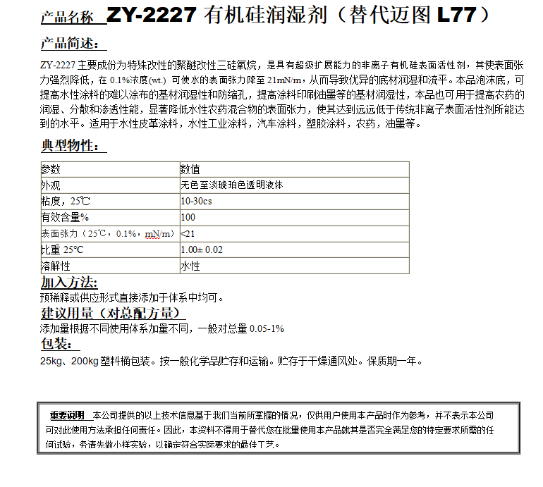 ZY-2227有機(jī)硅潤(rùn)濕劑（替代邁圖L77）.png