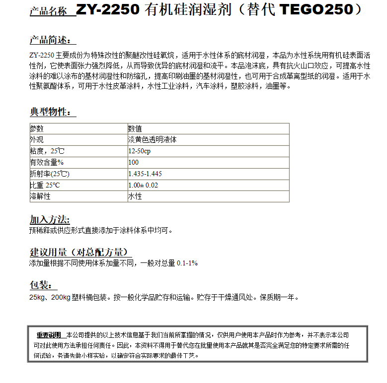 ZY-2250有機硅潤濕劑（替代TEGO250）.png