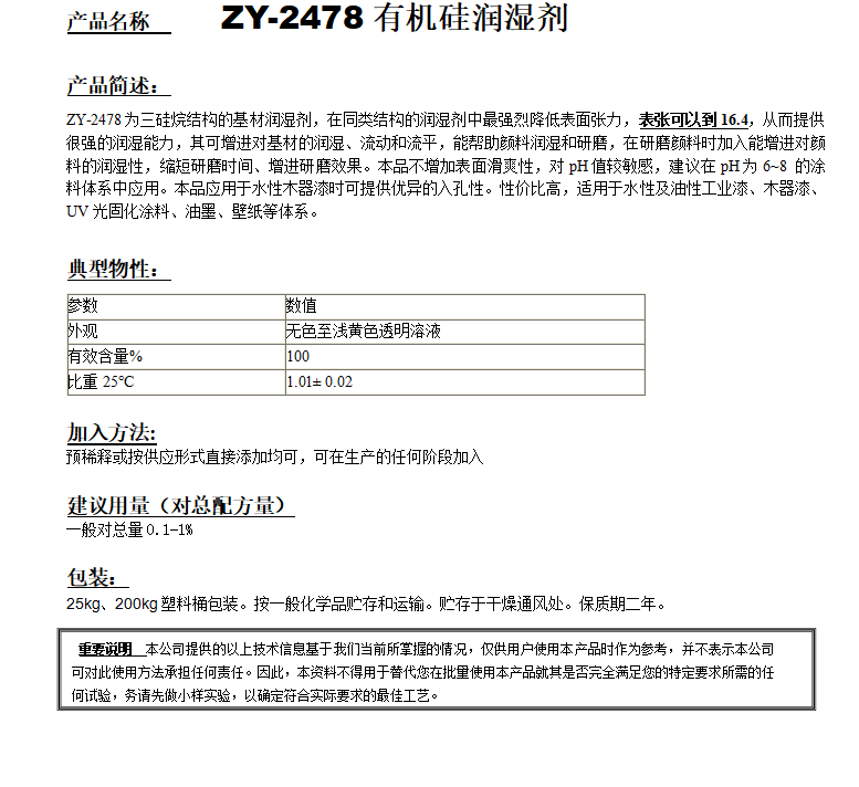 ZY-2478超低表張有機硅潤濕劑.png