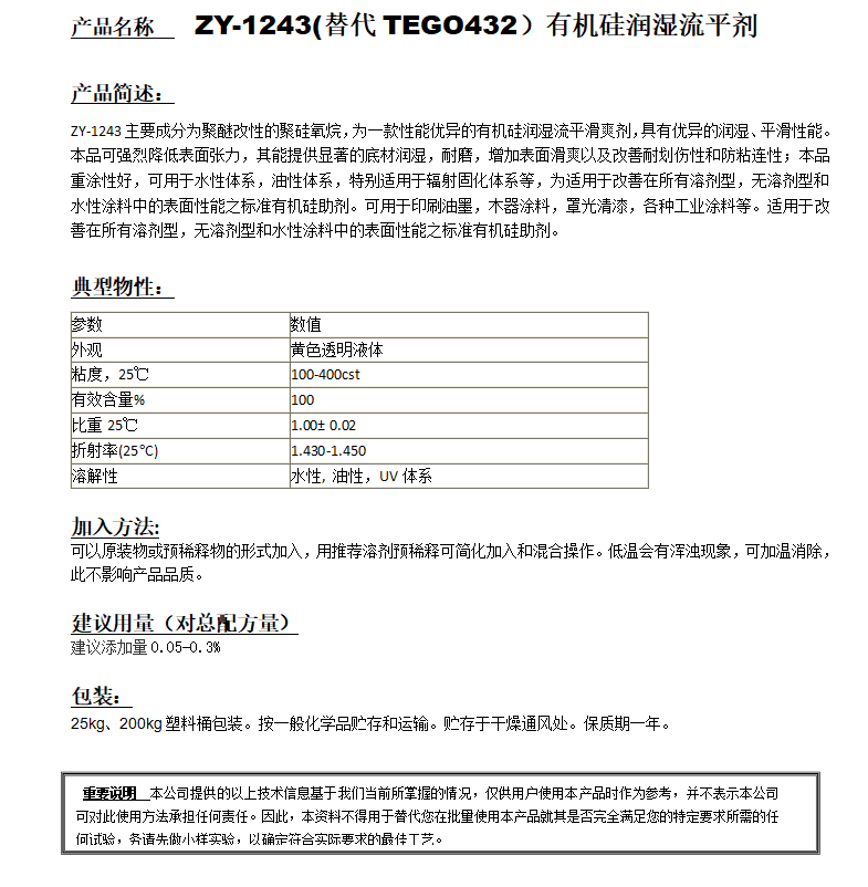 ZY-1243 (替代TEGO432)有機(jī)硅潤濕流平劑.png